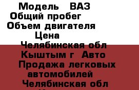  › Модель ­ ВАЗ 2115 › Общий пробег ­ 143 000 › Объем двигателя ­ 1 596 › Цена ­ 110 000 - Челябинская обл., Кыштым г. Авто » Продажа легковых автомобилей   . Челябинская обл.,Кыштым г.